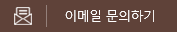이메일 문의하기